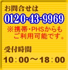 䤤碌ϡ0120-43-9969